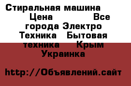 Стиральная машина samsung › Цена ­ 25 000 - Все города Электро-Техника » Бытовая техника   . Крым,Украинка